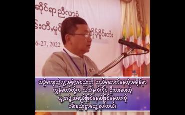 Embedded thumbnail for ကျွန်တော်တို့က လက်နက်ကိုပဲ ဦးစားပေးတဲ့ လူ့အဖွဲ့အစည်းဖြစ်နေဆဲဖြစ်နေတာကို ဝမ်းနည်းစွာတွေ့ရပါတယ်
