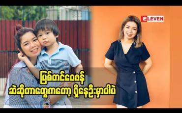 Embedded thumbnail for ကိုယ်မှားခဲ့တဲ့အရာတစ်ခုကြောင့် ဆိုးကျိုးတွေထိခိုက်မှုတွေရှိတာကိုသိစေချင်ရုံသက်သက်ပါ  Single Mom တစ်ယောက်ရဲ့ရပ်တည်ချက်တွေကိုပြောလာတဲ့ မယ်လိုဒီခေါင်