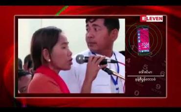 Embedded thumbnail for နိုင်ငံတော်၏အတိုင်ပင်ခံပုဂ္ဂိုလ်၏ ခန္တီးမြို့လူထုတွေ့ဆုံပွဲတွင် ဒေသခံများက နန်စီပွန်ကျောက်စိမ်းမှော်ရှိ လုပ်ကိုင် ခွင့်ရ ကုမ္ပဏီများ၏ စက်ယန္တရားများကို ပြန်လည်စိစစ်ပေးရန် တင်ပြတောင်းဆို