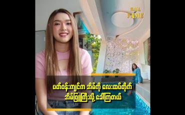 Embedded thumbnail for အိမ်မှာ မေမေ နဲ့အတူ တိုင်ပင်စဉ်းစားထားတဲ့ Idea တွေ ပါတယ်