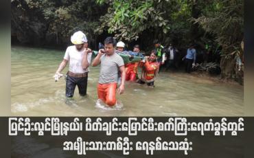 Embedded thumbnail for ပြင်ဦးလွင်မြို့နယ်၊ ပိတ်ချင်းမြောင်မီးစက်ကြီးရေတံခွန်တွင် အမျိုးသားတစ်ဦး ရေနစ်သေဆုံး