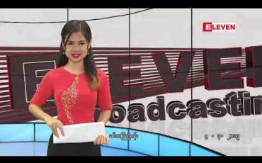 Embedded thumbnail for မတ်လ ၉ ရက်နေ့ နေ့လယ်ပိုင်း သတင်းအစီအစဉ် 