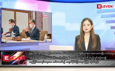 Embedded thumbnail for ဇူလိုင်လ ၄ ရက်နေ့ ညပိုင်းသတင်းအစီအစဉ်