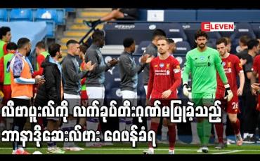 Embedded thumbnail for လီဗာပူးလ်ကို လက်ခုပ်တီးဂုဏ်မပြုခဲ့သည့် ဘာနာဒိုဆေးလ်ဗား ဝေဖန်ခံရ (ရုပ်သံ) 