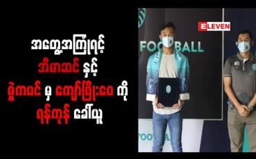 Embedded thumbnail for ရာသီသစ်အတွက် MNL အတွေ့အကြုံရင့် အီမာဆင်နှင့် ဇွဲကပင်မှ ကျော်ဖြိုးဝေကို ရန်ကုန်ခေါ်ယူ