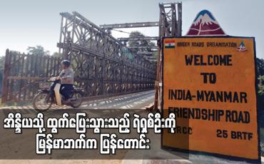 Embedded thumbnail for အိန္ဒိယသို့ထွက်ပြေးသွားသည့် ရဲရှစ်ဦးကို  မြန်မာဘက်ကပြန်တောင်း