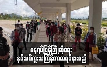 Embedded thumbnail for နေရပ်ပြန်ကြိုဆိုရေး နှစ်သစ်ကူးသင်္ကြန်ကာလရပ်နားမည်