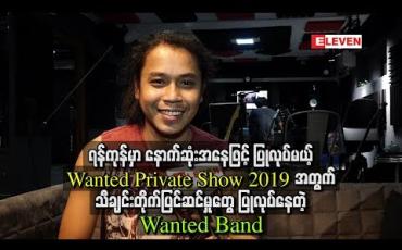 Embedded thumbnail for ရန်ကုန်မှာပြုလုပ်မည့် Wanted Private Show 2019အတွက် သီချင်းတိုက်ပြင်ဆင်မှုတွေပြုလုပ်နေတဲ့ Wanted Band