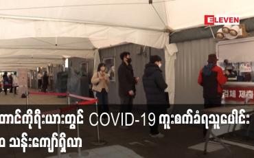 Embedded thumbnail for တောင်ကိုရီးယားတွင် COVID-19 ကူးစက်ခံရသူပေါင်း ၁၀ သန်းကျော်ရှိလာ