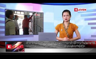 Embedded thumbnail for အောက်တိုဘာ ၂၆ ရက်နေ့ နေ့လယ်ပိုင်း သတင်းအစီအစဉ် 