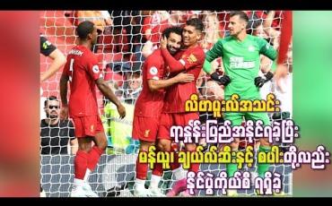 Embedded thumbnail for လီဗာပူးလ် ၊ မန်ယူ ၊ ချယ်လ်ဆီးနှင့် စပါးတို့လည်း နိုင်ပွဲကိုယ်စီ ရရှိ