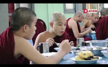 Embedded thumbnail for Eleven Media Group ဝန်ထမ်းများ၏ ၁၁ ကြိမ်မြောက် နေ့ဆွမ်းဆက်ကပ်လှူဒါန်းမှုပြုလုပ်ခဲ့