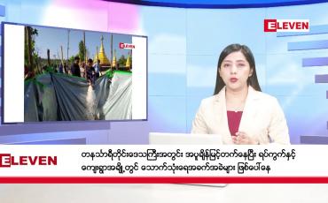 Embedded thumbnail for ဧပြီ ၉ ရက်နေ့ နံနက်ပိုင်းသတင်းအစီအစဉ် 