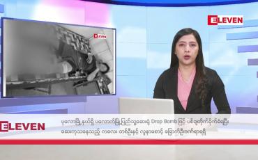 Embedded thumbnail for ■ ဧပြီ ၁၉ ရက် နံနက်ခင်းသတင်းအစီအစဉ် 