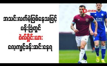 Embedded thumbnail for အသင်းလက်မဲ့ဖြစ်နေသဖြင့်ပန်းခြံတွင် ဝဲလ်ရှိုင်းယား လေ့ကျင့်ခန်းဆင်းနေရ 