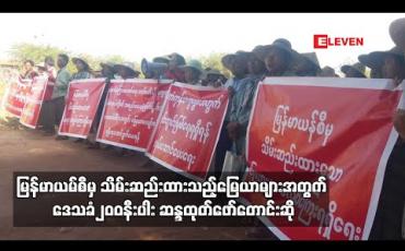 Embedded thumbnail for မြန်မာယမ်စီမှ သိမ်းဆည်းထားသည့် မြေယာများအတွက် မြေယာလျော်ကြေးရရှိရန် ဒေသခံ၂၀၀ နီးပါး ဆန္ဒထုတ်ဖော်တောင်းဆို