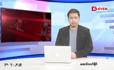 Embedded thumbnail for  ဇူလိုင် ၃၁ ရက် ညနေခင်း သတင်း အစီအစဉ် 