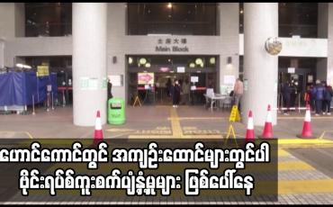Embedded thumbnail for ရောဂါကူးစက်နှုန်းမြင့်တက်နေသည့် ဟောင်ကောင်တွင် အကျဉ်းထောင်များတွင်ပါ ဗိုင်းရပ်စ်ကူးစက်ပျံ့နှံ့မှုများ ဖြစ်ပေါ်နေ