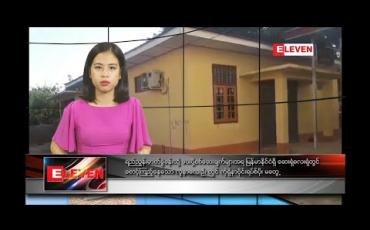 Embedded thumbnail for ဖေဖော်ဝါရီ ၆ ရက်နေ့လယ်ခင်းသတင်းအစီအစဉ်