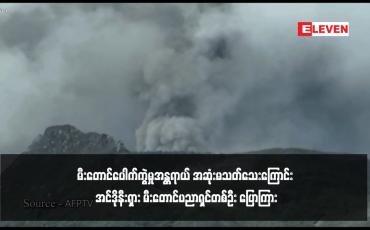 Embedded thumbnail for မီးတောင်ပေါက်ကွဲမှုအန္တရာယ် အဆုံးမသတ်သေးကြောင်း အင်ဒိုနီးရှား မီးတောင်ပညာရှင်တစ်ဦး ပြောကြား
