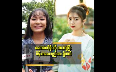 Embedded thumbnail for ၂ နှစ်ပြည့် တော့မယ်. မိန်းကလေး ခြင်းပဲ စိတ်ဝင်စားတယ် ဆိုတဲ့ သီရိရွှေစင်