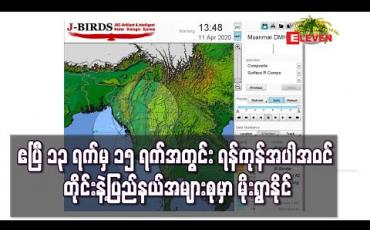Embedded thumbnail for ဧပြီ ၁၃ ရက်မှ ၁၅ ရက်အတွင်း ရန်ကုန်အပါအဝင် တိုင်းဒေသကြီးနှင့်ပြည်နယ်တွင် အချိန်အခါမဟုတ်မိုးရွာသွန်းနိုင် (ရုပ်သံ) 