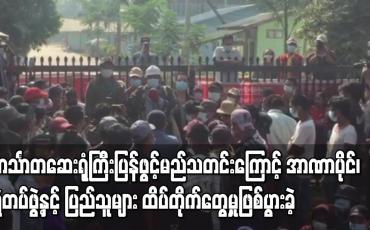 Embedded thumbnail for ဟင်္သာတဆေးရုံကြီးပြန်ဖွင့်မည်သတင်းကြောင့် ရဲတပ်ဖွဲ့နှင့် ပြည်သူများ ထိပ်တိုက်တွေ့မှုဖြစ်ပွားခဲ့