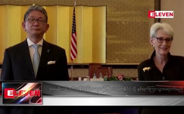 Embedded thumbnail for အမေရိကန် ဒုတိယနိုင်ငံခြားရေးဝန်ကြီး တရုတ်နိုင်ငံသို့ နှစ်ရက်ကြာ သွားရောက်မည်