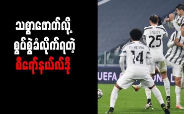 Embedded thumbnail for ဂျူဗင်တပ်စ်အသင်းကို စီရော်နယ်လ်ဒို သစ္စာဖောက်ခဲ့ဟု အီတလီမီဒီယာ စွပ်စွဲ