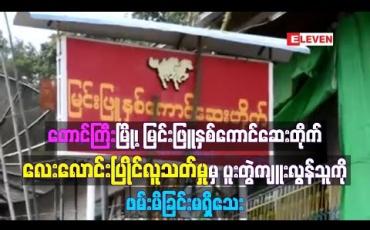 Embedded thumbnail for တောင်ကြီးမြို့၊ မြင်းဖြူနှစ်ကောင်ဆေးတိုက် လေးလောင်းပြိုင်လူသတ်မှုမှ ပူးတွဲကျူးလွန်သူဟုဆိုသူကို ဖမ်းဆီး ရမိခြင်း မရှိသေးဘဲ မျက်ကွယ်စစ်ဆေးနေဟု သိရ 