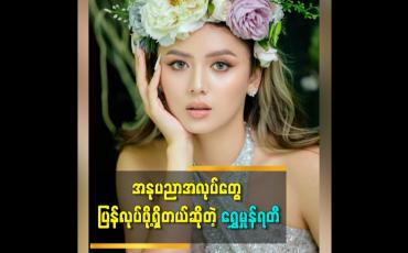 Embedded thumbnail for အနုပညာအလုပ်တွေ ပြန်လုပ်ဖို့ရှိတယ်ဆိုတဲ့ ရွေမှုန်ရတီ