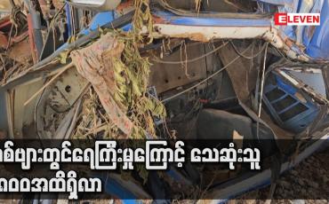 Embedded thumbnail for လစ်ဗျားတွင်ရေကြီးမှုကြောင့် သေဆုံးသူ ၃၈၀၀အထိရှိလာ 