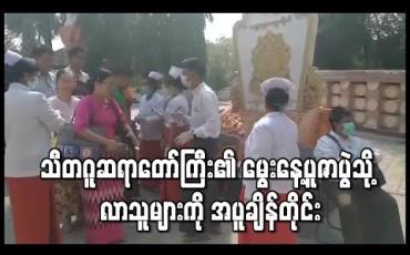 Embedded thumbnail for သီတဂူဆရာတော်ကြီး၏ မွေးနေ့ပူဇာပွဲသို့ လာရောက်သူများအား ကိုယ်အပူချိန် တိုင်းတာစစ်ဆေး(ရုပ်သံ)