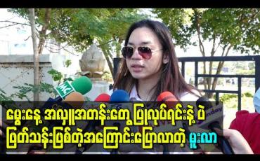 Embedded thumbnail for မွေးနေ့နံနက်ခင်းကစလို့အလှူအတန်းတွေပြုလုပ်ရင်းနဲ့ပဲဖြတ်သန်းဖြစ်တဲ့အကြောင်းပြောလာတဲ့ အဆိုတော် မူးလာ 