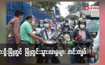 Embedded thumbnail for လားရှိုးမြို့တွင် ပိုးတွေ့လူနာတွေ့ရှိမှုလျော့နည်းခြင်းမရှိသည့်အတွက် မြို့တွင်းသွားလာမှုများ တင်းကျပ်