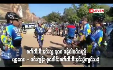 Embedded thumbnail for စက်ဘီးစီးနင်းသူ ၄၀၀ ခန့်ပါဝင်သည့် မန္တလေး - မင်းကွန်း စုပေါင်းစက်ဘီးစီးနင်းပွဲ
