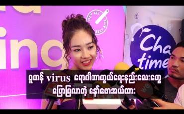 Embedded thumbnail for ဝူဟန် virus မြန်မာနိုင်ငံကိုရောက်လာပြီဆိုပြီး ကြားလိုက်ရတော့ ထိတ်လန့်သွားခဲ့လို့ ပရိသတ်အတွက် ရောဂါကာကွယ်ရေးနည်းလေးတွေပြောပြလာတဲ့ နော်ဖောအယ်ထား (ရုပ်သံ) 