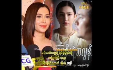 Embedded thumbnail for Comeback မှာ အများကြီး ကြိုးစားထားတဲ့ မေနန္ဒာကျော် 