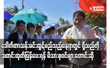 Embedded thumbnail for ဒေါက်တာသန်းမင်းထွဋ်နှင့် အဆက်အသွယ်ပြတ်နေဆဲဖြစ်ပြီး မည်သည့်နေရာတွင် ရှိသည်ကို သတင်းထုတ်ပြန်ပေးရန် မိသားစုဝင်များ တောင်းဆို
