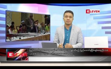 Embedded thumbnail for သြဂုတ်လ ၁၉ ရက်နေ့ နံနက်ခင်း သတင်းအစီအစဉ် 