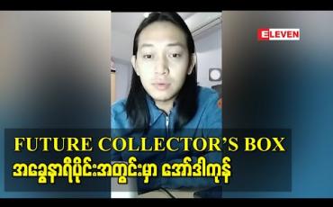 Embedded thumbnail for FUTURE COLLECTOR’S BOX ( Limited Edition ) အခွေကို နာရီပိုင်းအတွင်းမှာ အော်ဒါကုန်သွားတဲ့အထိ အားပေးကြတဲ့ပရိသတ်တွေကြောင့် ဝမ်းသာပီတိဖြစ်ခဲ့ရတဲ့ X-Box 