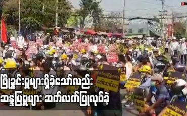 Embedded thumbnail for ဖြိုခွင်းမှုများရှိခဲ့သော်လည်း ဆန္ဒပြမှုများဆက်လက်ပြုလုပ်ခဲ့ပြီးမတ်လ ၃ ရက်ဆန္ဒပြမှုအတွင်းသေဆုံးခဲ့သူများအတွက် ဝမ်းနည်းခြင်း အထိမ်းအမှတ်များ လည်းပြုလုပ်ခဲ့