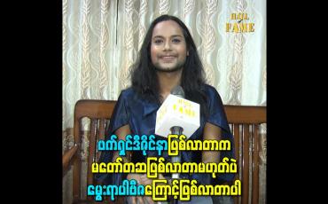 Embedded thumbnail for ဖက်ရှင်ဒီဇိုင်နာဖြစ်လာတာက မတော်တဆဖြစ်လာတာမဟုတ်ပဲ မွေးရာပါဗီဇကြောင့်ဖြစ်လာတာပါ