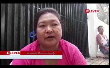 Embedded thumbnail for ရန်ကုန်တိုင်းဝန်ကြီးချူပ်နှင့် တွေ့ဆုံရန် အစိုးရအဖွဲ့ ရုံးအပြင်ဘက်တွင် ညအိပ် စောင့်ဆိုင်းနေသည့် ညောင်ရွာ မီးဘေးသင့် ပြည်သူများကို နေရာမှ ဖယ်ရှားပေးရန် အုပ်ချုပ်ရေးအဖွဲ့ လာရောက် သတိပေး 