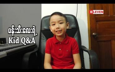 Embedded thumbnail for Kid Q &amp;amp; A (ရုပ်သံအစီအစဉ်)