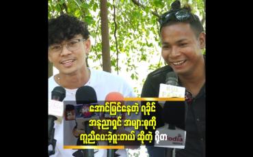 Embedded thumbnail for ပန်းရံ လုပ်ပြီး ဂီတလမ်းကြောင်းပေါ်လျှောက်လှမ်းဖို့ ကြိုးစားနေတဲ့ မျိုးဆက်သစ် ဂီတ ဝါသနာရှင် တစ်ဦး ကို လက်တွဲခေါ် သွားမယ့် ရိုတ