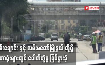 Embedded thumbnail for စမ်းချောင်း နှင့် လမ်းမတော်မြို့နယ် တို့ရှိ မီတာရုံးများတွင် ပေါက်ကွဲမှု ဖြစ်ပွားခဲ့