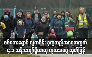 Embedded thumbnail for စစ်ဘေးရှောင် ယူကရိန်း ဒုက္ခသည်အရေအတွက် ၄.၁ သန်းကျော်ရှိလာဟု ကုလသမဂ္ဂ ထုတ်ပြန်