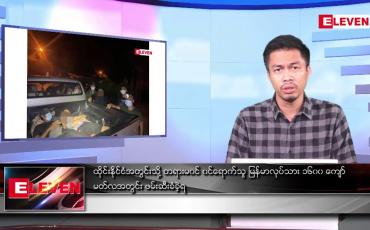 Embedded thumbnail for ဧပြီ ၄ ရက် နံနက်ခင်းသတင်းအစီအစဉ်