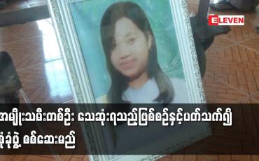Embedded thumbnail for မအူပင်မြို့တွင် ကိုယ်ဝန်ဆောင် အမျိုးသမီးတစ်ဦး သေဆုံးရသည့်ဖြစ်စဉ်နှင့် ပတ်သက်၍ စုံခုံဖွဲ့ စစ်ဆေးမည်